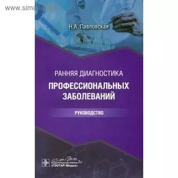 Ранняя диагностика профессиональных заболеваний. Руководство