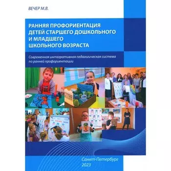 Ранняя профориентация детей старшего дошкольного и младшего возраста. Учебно-методическое пособие. Вечер М.В.