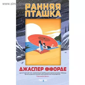 Ранняя пташка. Ффорде Дж.