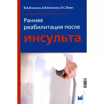 Ранняя реабилитация после инсульта. 5-е издание, переработанное и дополненное. Епифанов А.В., Епифанов В.А., Левин О.С.