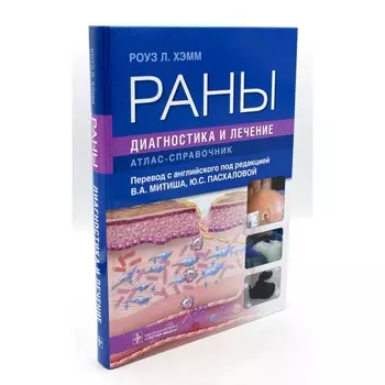 Раны. Диагностика и лечение. Атлас-справочник. Хэмм Р.Л.