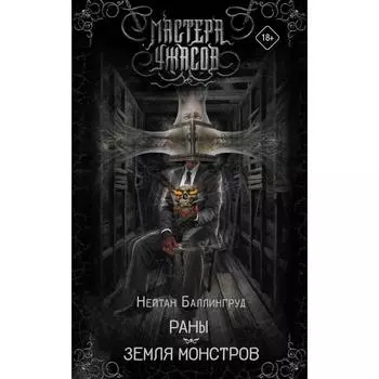 Раны. Земля монстров. Баллингруд Н.