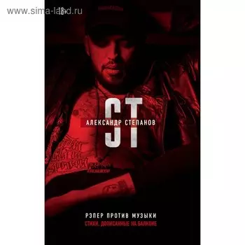 Рэпер против музыки. Степанов А.
