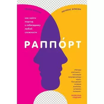 Раппорт. Как найти подход к собеседнику любой сложности. Элисон Л., Элисон Э.