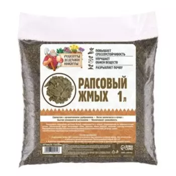 Рапсовый жмых «Рецепты Дедушки Никиты», 1 л