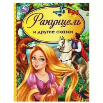 Рапунцель и другие сказки. бр.Гримм, Афанасьев А.Н., Андерсен Г.Х.