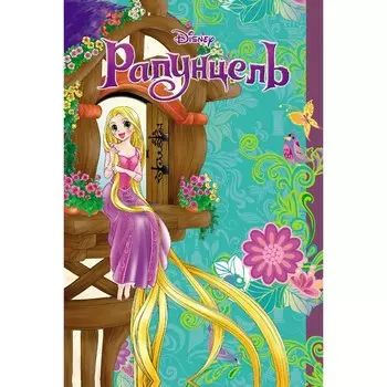 Рапунцель. Канаки С.