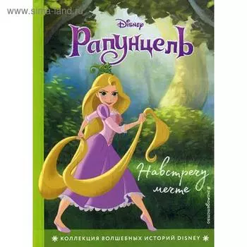 Рапунцель. Навстречу мечте. Книга для чтения с цветными картинками