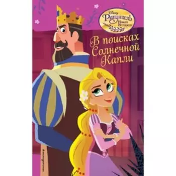 Рапунцель. Новые истории. В поисках Солнечной Капли