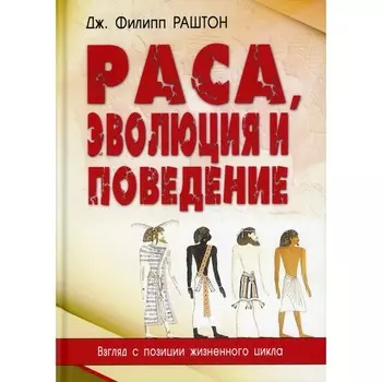 Раса, эволюция и поведение. Взгляд с позиции жизненного цикла. Раштон Дж. Ф.