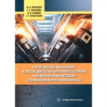 Расчет деталей, механизмов и систем двигателей внутреннего сгорания математическими методами с применением программы Mathcad