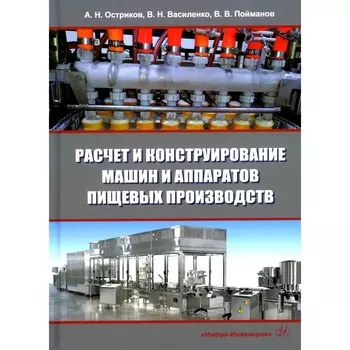 Расчет и конструирование машин и аппаратов пищевых производств. Учебник. 3-е издание, переработанное и дополненное. Василенко В.Н., Остриков А.Н., Пойманов В.В.