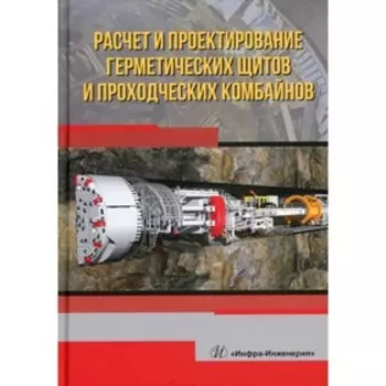 Расчет и проектирование герметических щитов и проходческих комбайнов. Казак О. О., Латышев О. Г.