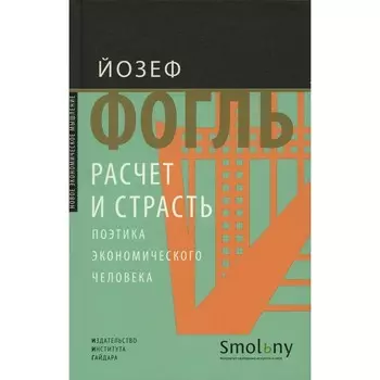 Расчет и страсть. Поэтика экономического человека. Фогль Й.