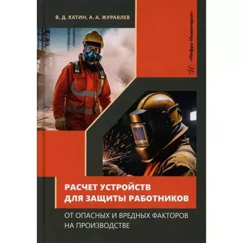 Расчет устройств для защиты работников от опасных и вредных факторов на производстве: Учебное пособи