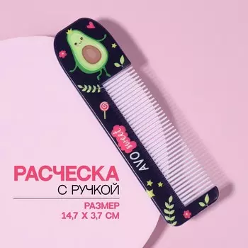 Расчёска «АВОКАДО», с ручкой, фигурная, 14,7 3,7, разноцветная