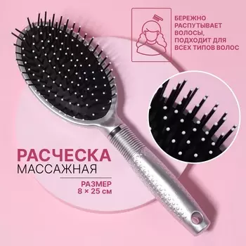 Расчёска массажная, 8 25 см, цвет серебристый