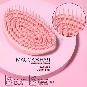 Расчёска массажная, для сушки волос, 11 7,2 см, цвет бежевый