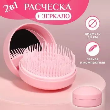 Расчёска массажная, круглая, складная, с зеркалом, d=7.5 см, розовая