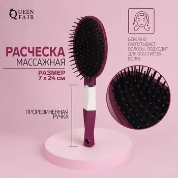 Расчёска массажная, прорезиненная ручка, 7 × 24 см, цвет фиолетовый/белый
