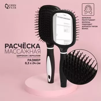 Расчёска массажная, широкая, с зеркалом, 8.324 (±1) см, чёрная