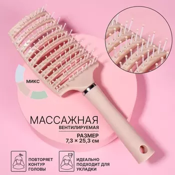 Расчёска массажная, широкая, вентилируемая, 7,3 25,3 см, цвет МИКС