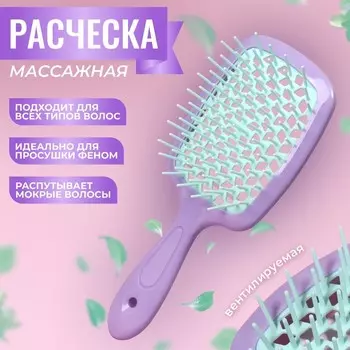 Расчёска массажная, широкая, вентилируемая, 8.520.5(±1) см, сиреневая, бирюзовая