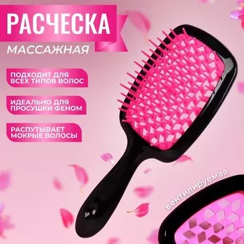 Расчёска массажная, широкая, вентилируемая, 8.520.5(±1) см, чёрная/розовая