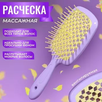 Расчёска массажная, широкая, вентилируемая, 8,5 20,5 см, PVC коробка, цвет сиреневый/жёлтый