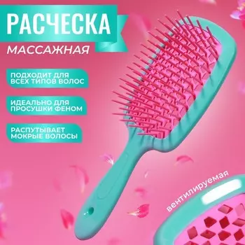 Расчёска массажная, широкая, вентилируемая, 8,5 20,5 см, PVC коробка, цвет бирюзовый/розовый
