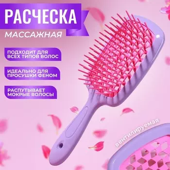 Расчёска массажная, широкая, вентилируемая, 8,5 20,5 см, PVC коробка, цвет сиреневый/розовый