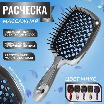 Расчёска массажная, широкая, вентилируемая, с гальваническим покрытием, 8,5 20,5 см, PVC коробка, цвет МИКС
