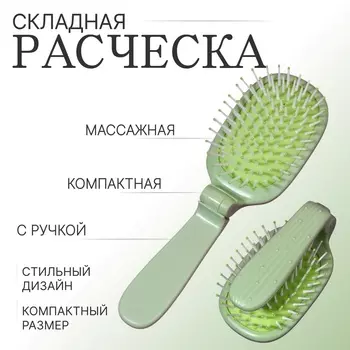 Расчёска массажная, складная, 10 6 см, цвет зелёный