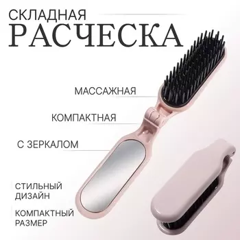 Расчёска массажная, складная, с зеркалом, 3 10 см, цвет пыльно-розовый