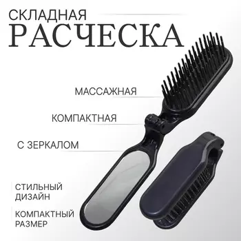 Расчёска массажная, складная, с зеркалом, 3 10 см, цвет чёрный