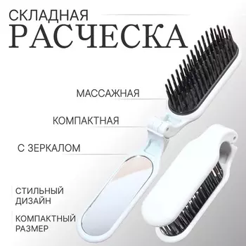 Расчёска массажная, складная, с зеркалом, 310 см, белая