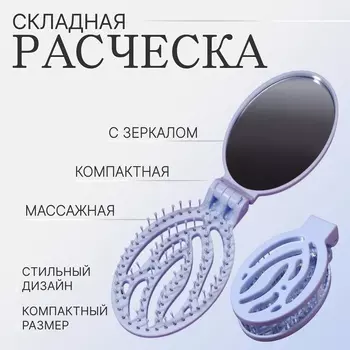 Расчёска массажная, складная, с зеркалом, 9,5 5,5 см, цвет голубой