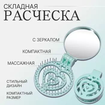 Расчёска массажная, складная, с зеркалом, d=6.6 см, зелёная