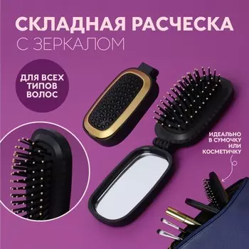 Расчёска массажная, складная, зеркалом, 9,5 5,5 см, цвет чёрный