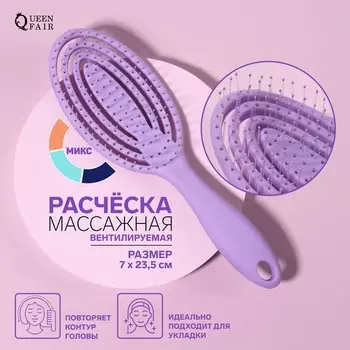 Расчёска массажная, вентилируемая, 7 23,5 см, цвет МИКС