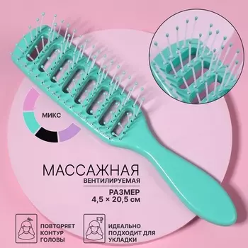 Расчёска массажная, вентилируемая, 4,5 20,5 см, цвет МИКС