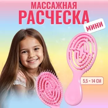 Расчёска - мини массажная, 5,5 14 см, цвет нежно - розовый