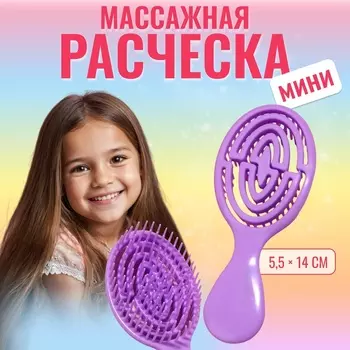 Расчёска - мини массажная, 5,5 14 см, цвет фиолетовый