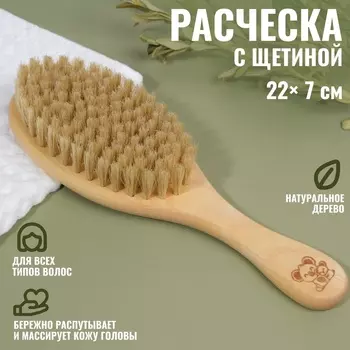 Расчёска с щетиной, 22 7 см, цвет «светлое дерево»