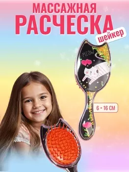Расчёска - шейкер, 16 (±1) 6 см, чёрная