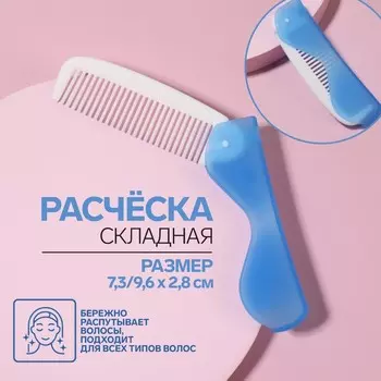 Расчёска складная, 17,3 3,1 см, цвет синий/белый