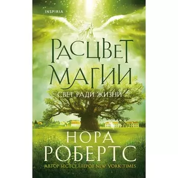 Расцвет магии. Робертс Н.