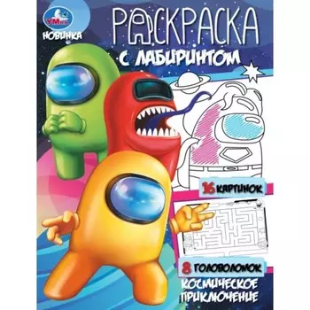 Раскарска с лабиринтом «Космическое приключение», 16 страниц, 195 × 255 мм