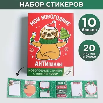 Раскладной планинг со стикерами «Антипланы», 10 блоков