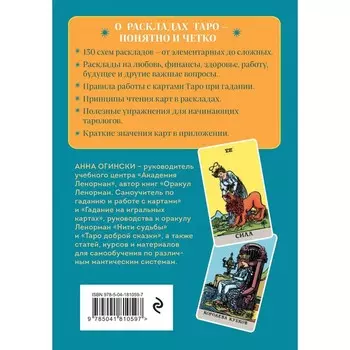 Расклады Таро. Более 130 раскладов для самых важных вопросов. Огински А.